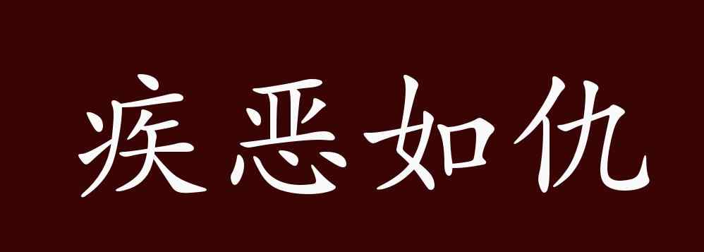 從善如流疾惡如仇 疾惡如仇的出處、釋義、典故、近反義詞及例句用法 - 成語知識(shí)