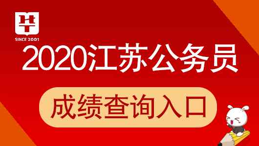 徐州市人事考試網(wǎng) 2020江蘇徐州市省考成績(jī)已公布！江蘇公務(wù)員局_人事考試網(wǎng)