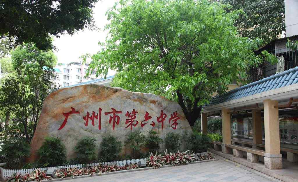 廣州市第六中學(xué) “六中系”學(xué)校丨六中、六中珠江、六中長風(fēng)等6校簡介&招生公告信息匯總！