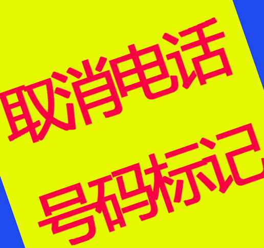 快遞手機號查詢物流 電話被標注快遞外賣怎么辦？手機號標記快遞如何取消 ？