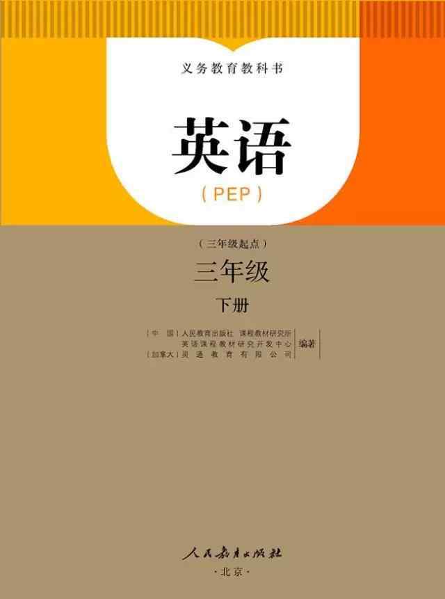 三年級下冊英語書 PEP小學(xué)三年級英語下冊電子課本（高清版）