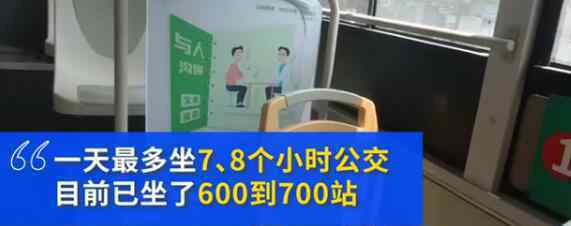 小伙坐公交從廣州到上海旅行 已經(jīng)坐了700多站