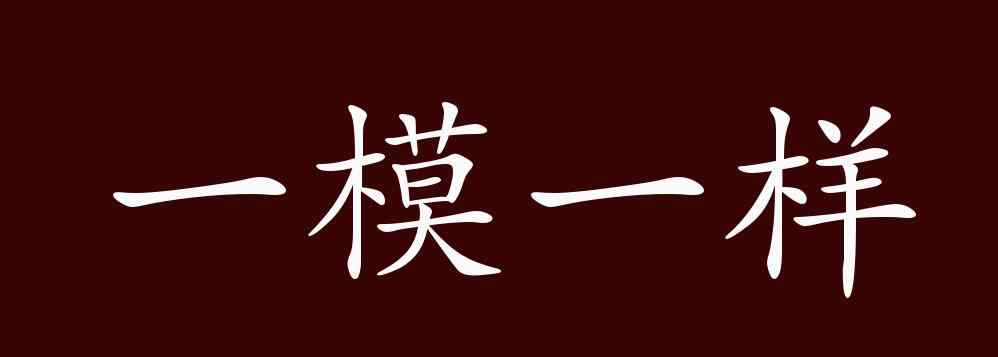 一模一樣的近義詞 一模一樣的出處、釋義、典故、近反義詞及例句用法 - 成語知識