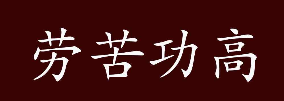 勞苦功高的意思 勞苦功高的出處、釋義、典故、近反義詞及例句用法 - 成語(yǔ)知識(shí)