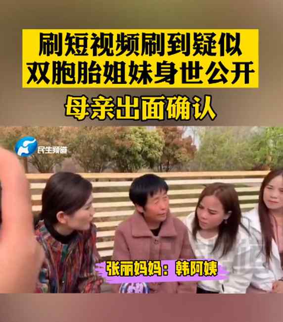 真相大白！河南女孩刷短視頻刷出“雙胞胎姐妹” 2人身世曝光