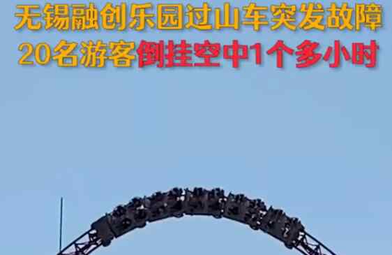 過(guò)山車故障20名游客倒掛空中 去年也曾發(fā)生