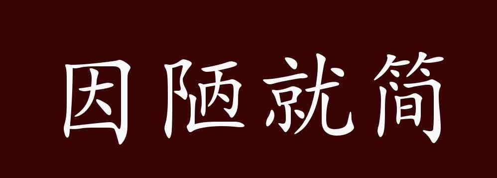 因陋就簡 因陋就簡的出處、釋義、典故、近反義詞及例句用法 - 成語知識