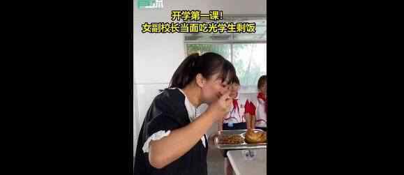 女校長吃學生剩飯 言傳身教踐行節(jié)約糧食