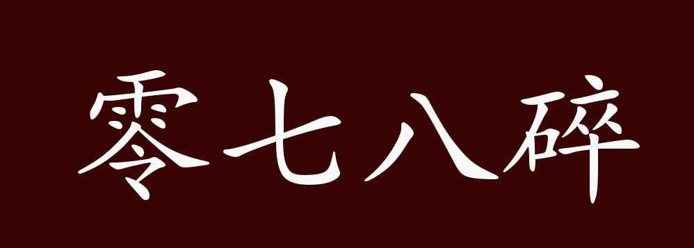 零七八碎 零七八碎的出處、釋義、典故、近反義詞及例句用法 - 成語(yǔ)知識(shí)