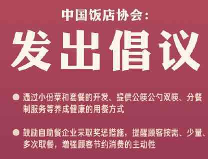 中飯協(xié)發(fā)文倡議開發(fā)小份菜和套餐 避免鋪張浪費