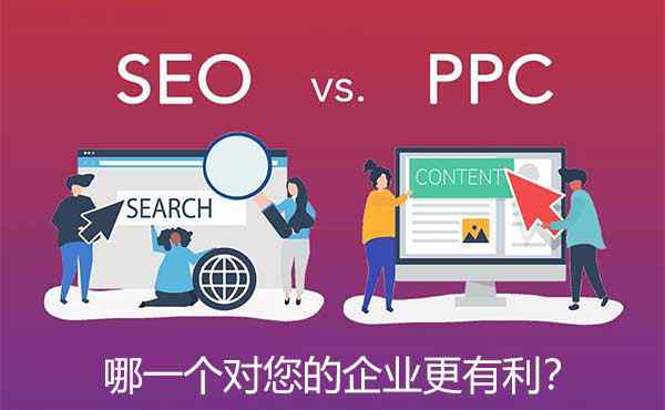 ppc競價排名 SEO vs. PPC！？哪一個對您的企業(yè)更有利？