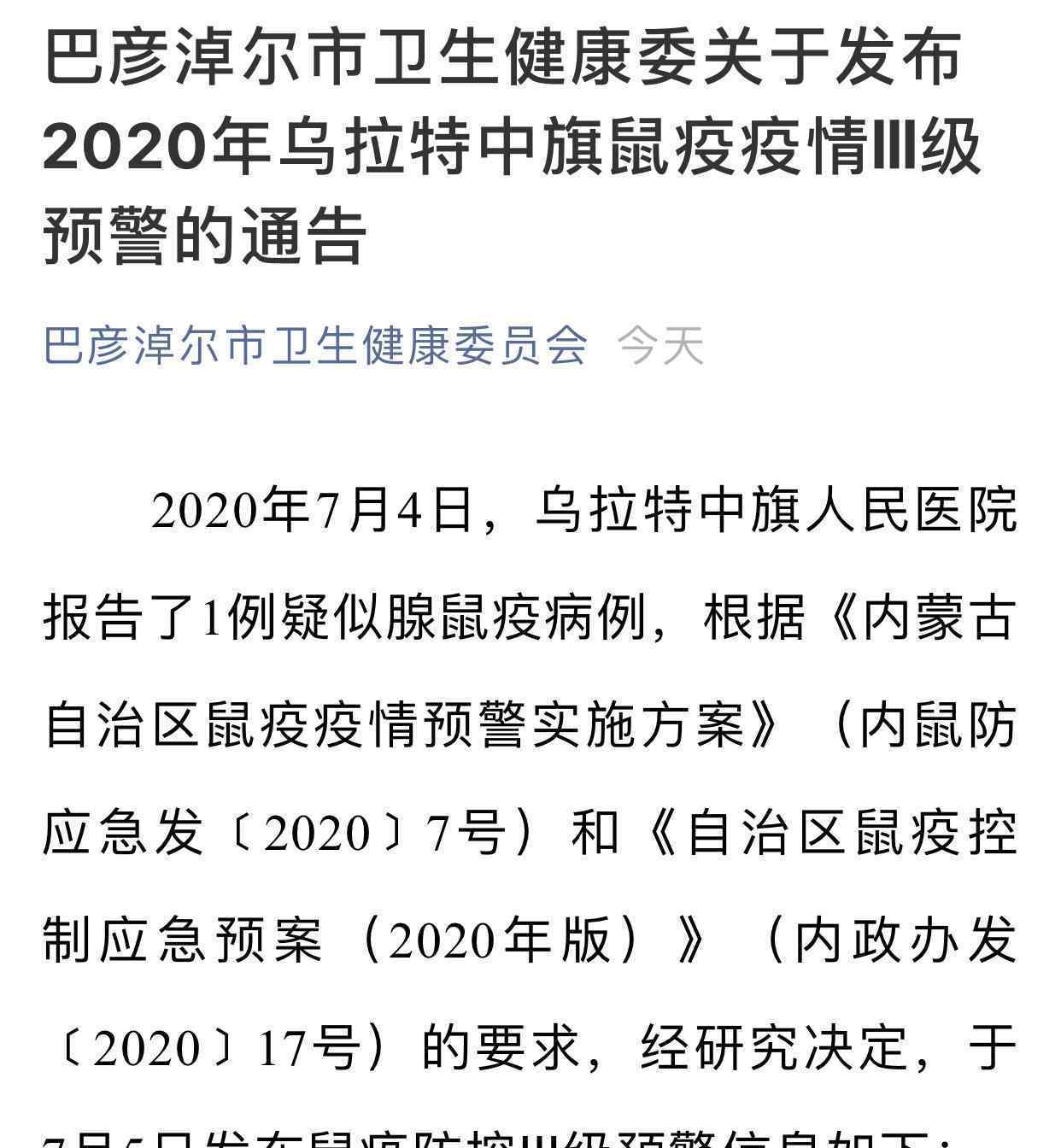 內(nèi)蒙古巴彥淖爾發(fā)布鼠疫三級預(yù)警 該病毒是否會傳染人？