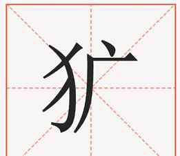 覘 今日糾音 | 觀覘 、覘標(biāo)的"覘"怎么讀？大多數(shù)的人都讀錯了（內(nèi)附彩蛋）