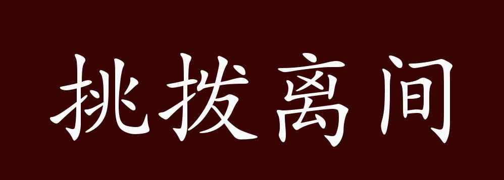 挑撥離間的意思 挑撥離間的出處、釋義、典故、近反義詞及例句用法 - 成語(yǔ)知識(shí)