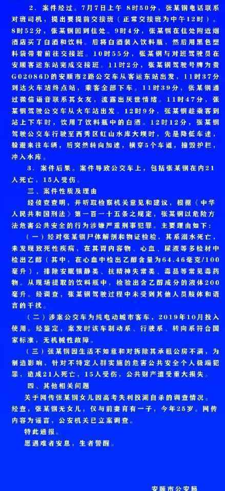 貴州警方發(fā)布關(guān)于7月7日公交墜湖案通報，司機因生活不如意而蓄意駕車墜湖