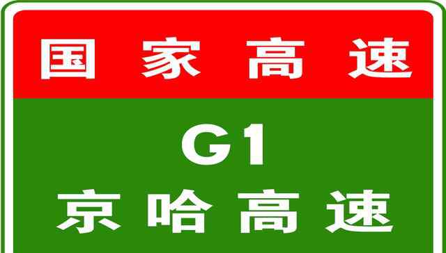 k84 3-4 00:33，G1京哈高速駛往北京方向K84+150處事故已處理完畢，通行恢復(fù)正常