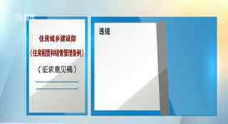 住房租賃條例征求意見稿公布 具體有哪些規(guī)定