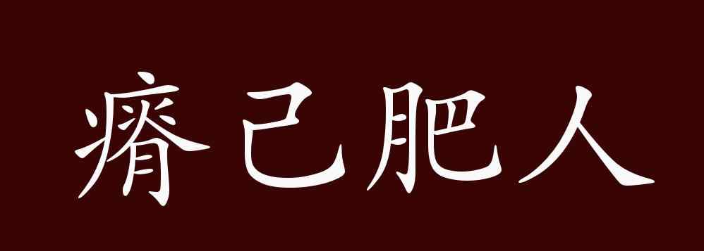 瘠己肥人 瘠己肥人的出處、釋義、典故、近反義詞及例句用法 - 成語(yǔ)知識(shí)