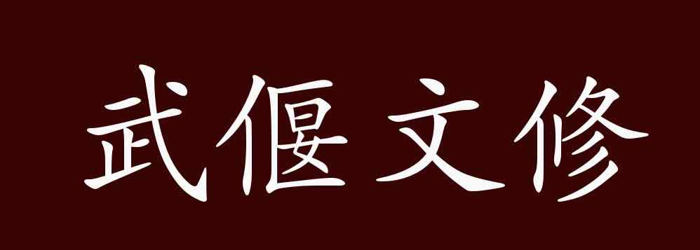 成語文修武什么 武偃文修的出處、釋義、典故、近反義詞及例句用法 - 成語知識