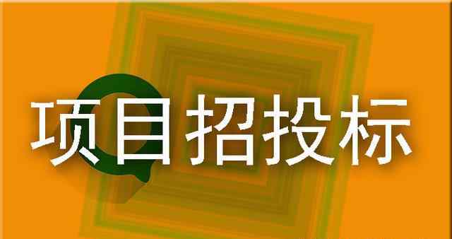 比選和招標(biāo)的區(qū)別 什么是比選？遴選？與公開招標(biāo)有什么區(qū)別？