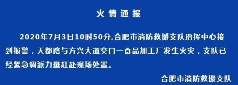 合肥一食品廠突發(fā)大火燃燒近4小時(shí)！已緊急實(shí)行交通管制 車主繞行！