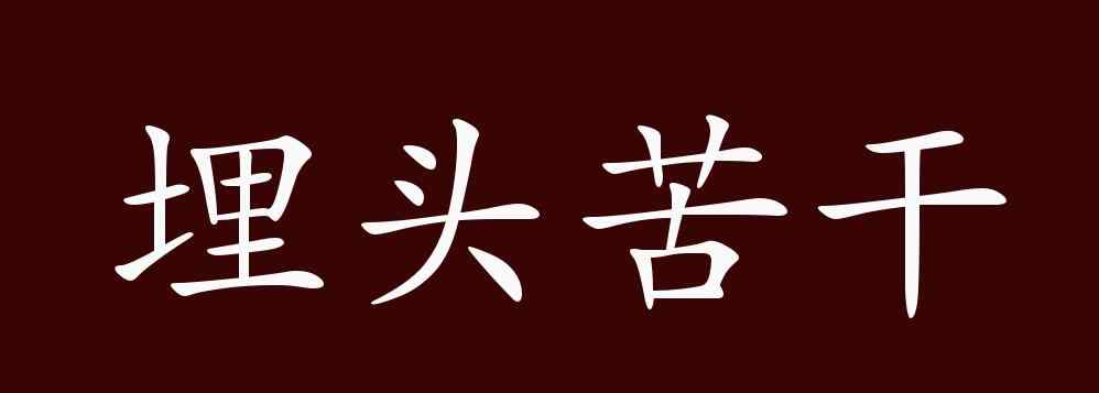 埋頭苦干的意思 埋頭苦干的出處、釋義、典故、近反義詞及例句用法 - 成語(yǔ)知識(shí)