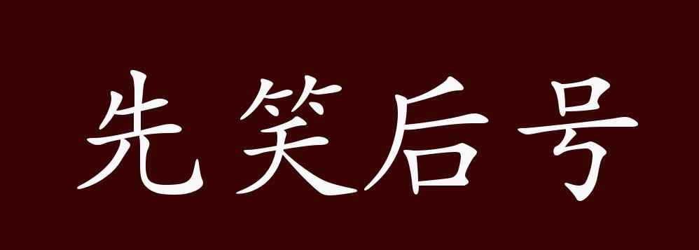 先號(hào)后笑 先笑后號(hào)的出處、釋義、典故、近反義詞及例句用法 - 成語(yǔ)知識(shí)