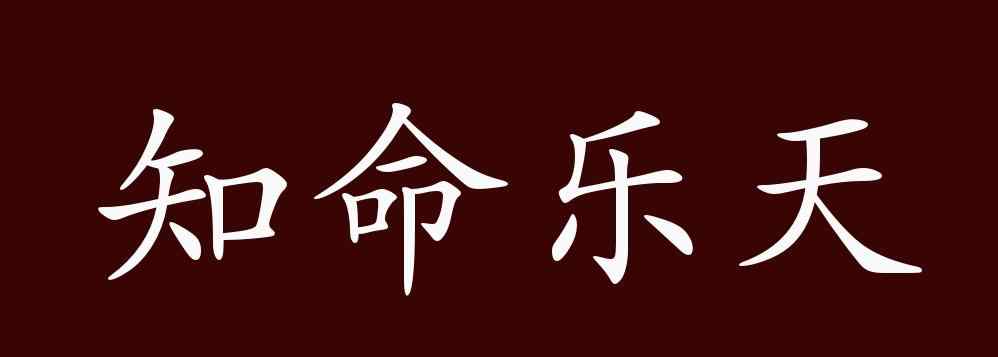 樂(lè)天知命的意思 知命樂(lè)天的出處、釋義、典故、近反義詞及例句用法 - 成語(yǔ)知識(shí)