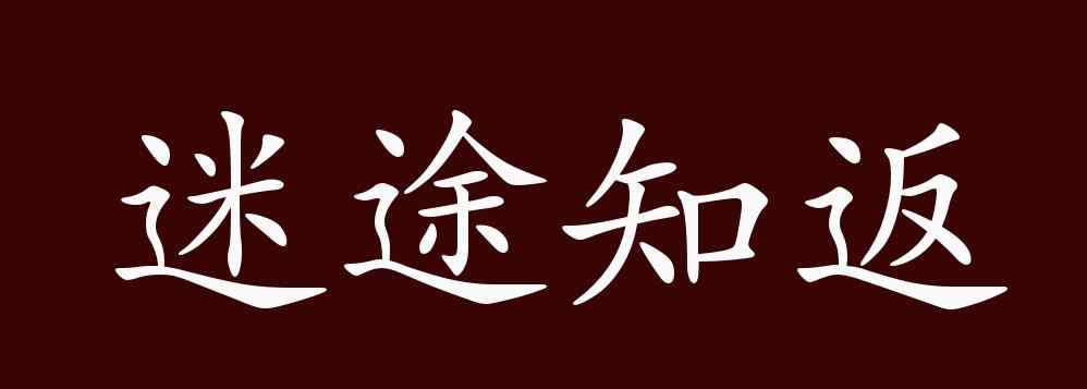 迷途知返的意思 迷途知返的出處、釋義、典故、近反義詞及例句用法 - 成語知識