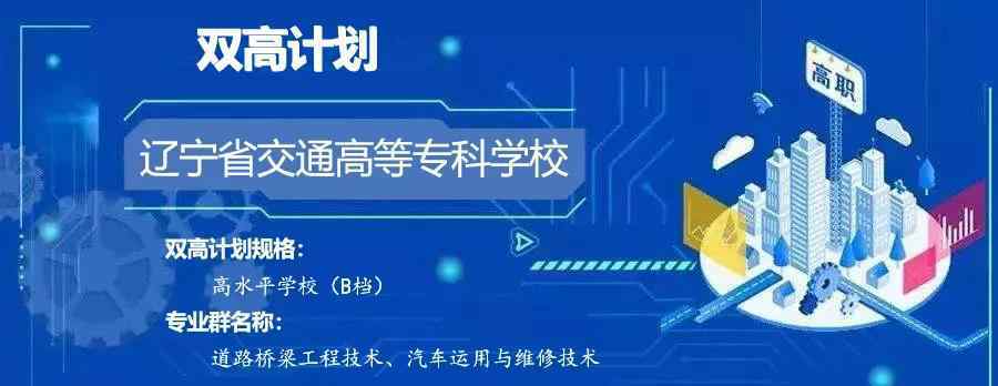 遼寧省交通高等?？茖W(xué)校 “雙高計劃”院校 | 遼寧省交通高等?？茖W(xué)校及強勢專業(yè)