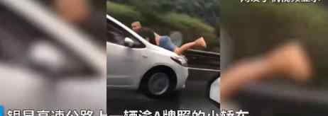 男子高速上被頂引擎蓋行駛 知情人透露細(xì)節(jié)讓人吃驚