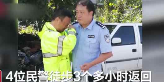 民警查洪失聯(lián)3天見到同事淚奔 徒步3小時返回