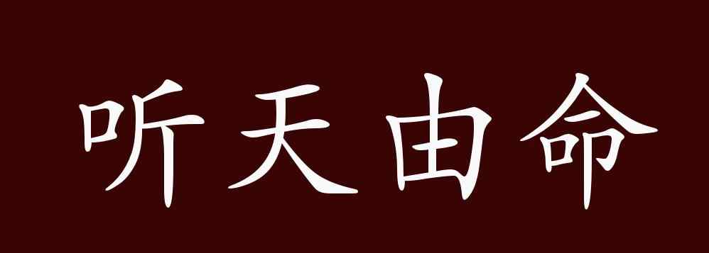 聽天由命英文 聽天由命的出處、釋義、典故、近反義詞及例句用法 - 成語知識