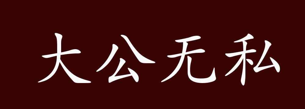 大公無(wú)私反義詞 大公無(wú)私的出處、釋義、典故、近反義詞及例句用法 - 成語(yǔ)知識(shí)