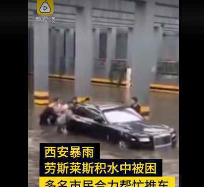 豪橫！太豪橫??！西安因暴雨被困勞斯萊斯車(chē)主:還有8輛