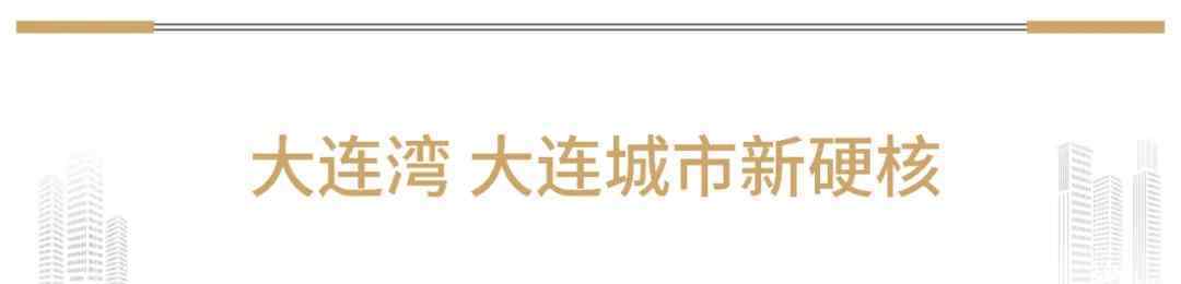 大連碧海山莊靈異事件 大連下一個10年的未來在哪里，憑什么？