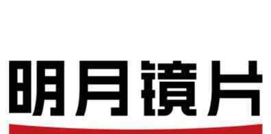 明月鏡片成本6元零售價(jià)上百 網(wǎng)友：這也太坑了