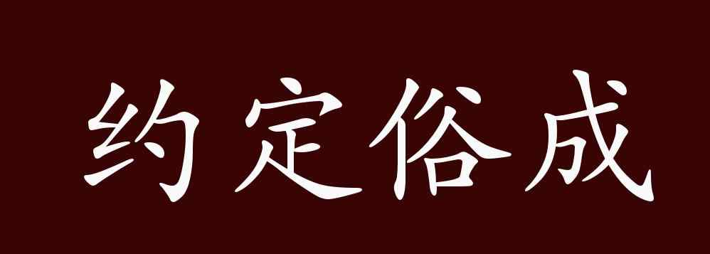 約定俗成的意思是 約定俗成的出處、釋義、典故、近反義詞及例句用法 - 成語知識