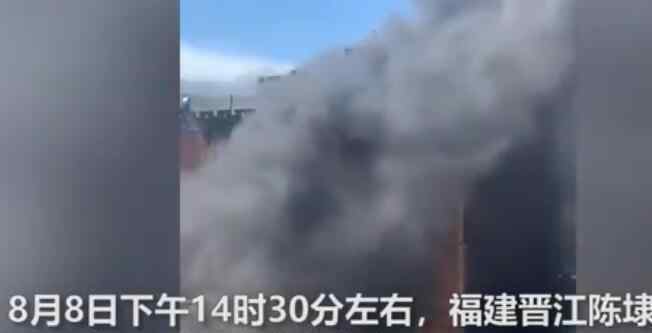 福建晉江一廠房發(fā)生火災(zāi)致8人死亡 事件始末