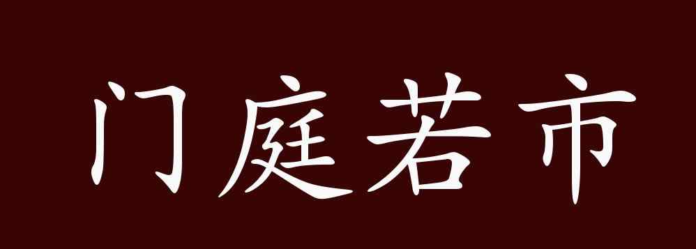 門庭若市的反義詞 門庭若市的出處、釋義、典故、近反義詞及例句用法 - 成語(yǔ)知識(shí)