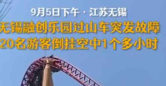 過(guò)山車故障20名游客倒掛空中 去年也曾發(fā)生