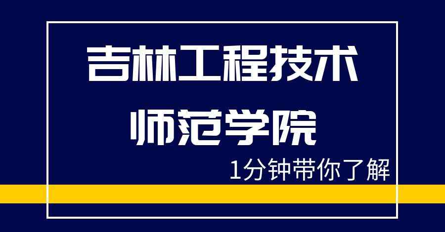 吉林工程技術(shù)師范 1分鐘帶你了解吉林工程技術(shù)師范學院