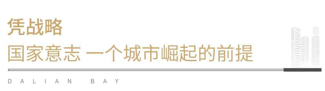 大連碧海山莊靈異事件 大連下一個10年的未來在哪里，憑什么？