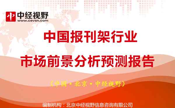 書(shū)報(bào)架模型 中國(guó)報(bào)刊架行業(yè)市場(chǎng)前景分析預(yù)測(cè)報(bào)告