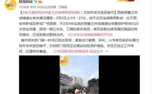 官方通報西安明秦王府城墻坍塌 坍塌現(xiàn)場傷亡情況如何