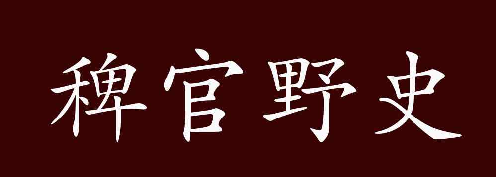 稗官野史 稗官野史的出處、釋義、典故、近反義詞及例句用法 - 成語(yǔ)知識(shí)