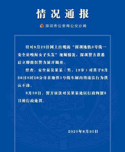 警方通報地鐵安全員偷聞女子頭發(fā)事件 涉事安全員現(xiàn)已被停職