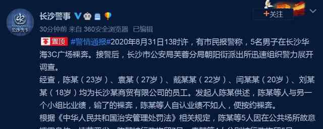 長沙5名男子疑因業(yè)績不達標裸奔 拍攝傳播裸奔視頻有可能涉嫌犯罪