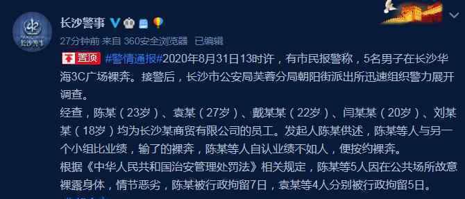 低俗毀三觀!長沙5名男子疑因業(yè)績不達標(biāo)裸奔 警察叔叔這回真怒了!