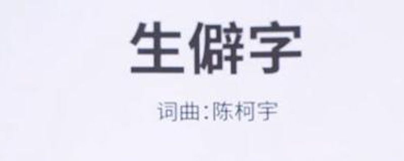 生僻字英文版歌詞